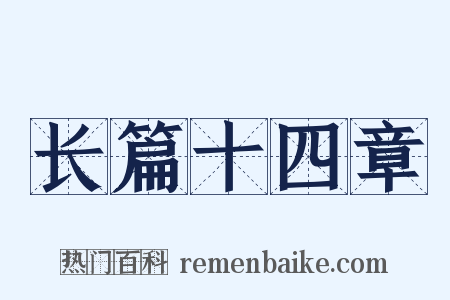 长篇十四章是什么意思的图片